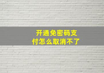 开通免密码支付怎么取消不了