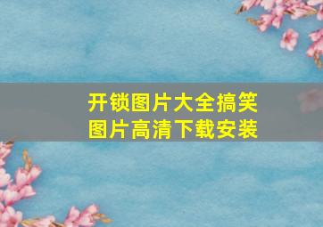 开锁图片大全搞笑图片高清下载安装