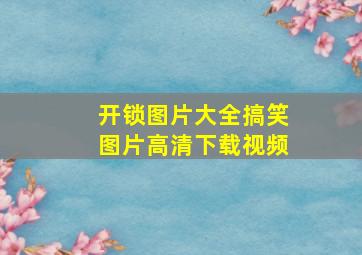 开锁图片大全搞笑图片高清下载视频