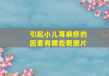 引起小儿荨麻疹的因素有哪些呢图片