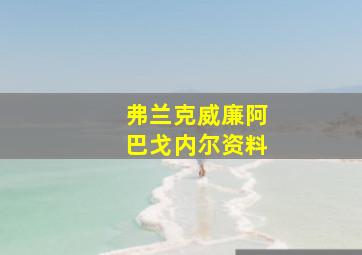 弗兰克威廉阿巴戈内尔资料