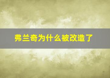 弗兰奇为什么被改造了