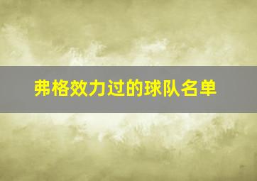 弗格效力过的球队名单