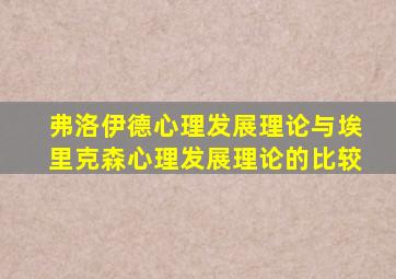 弗洛伊德心理发展理论与埃里克森心理发展理论的比较