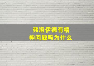 弗洛伊德有精神问题吗为什么