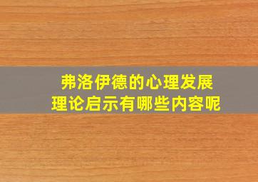 弗洛伊德的心理发展理论启示有哪些内容呢