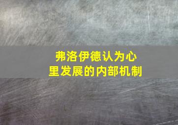 弗洛伊德认为心里发展的内部机制