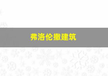 弗洛伦撒建筑