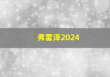 弗雷泽2024