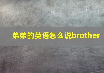 弟弟的英语怎么说brother