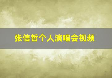 张信哲个人演唱会视频