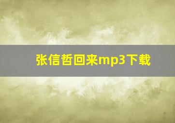 张信哲回来mp3下载