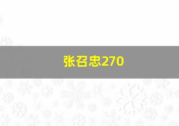 张召忠270