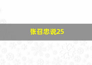 张召忠说25