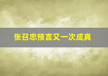 张召忠预言又一次成真