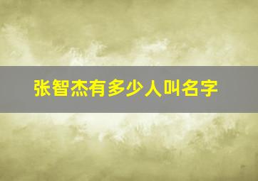 张智杰有多少人叫名字