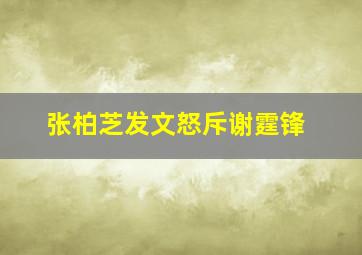 张柏芝发文怒斥谢霆锋