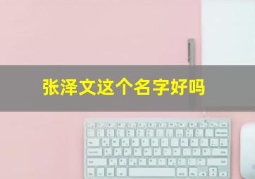 张泽文这个名字好吗