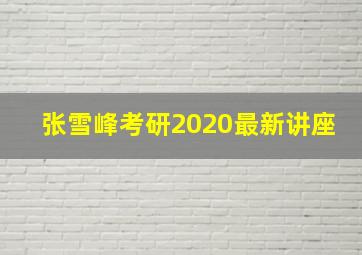 张雪峰考研2020最新讲座