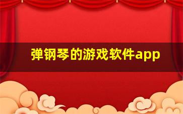 弹钢琴的游戏软件app