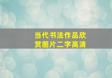 当代书法作品欣赏图片二字高清