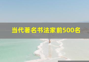 当代著名书法家前500名