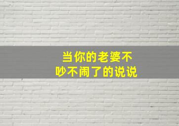 当你的老婆不吵不闹了的说说