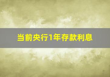 当前央行1年存款利息