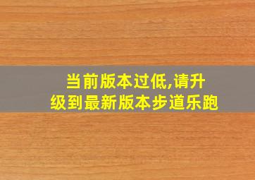 当前版本过低,请升级到最新版本步道乐跑