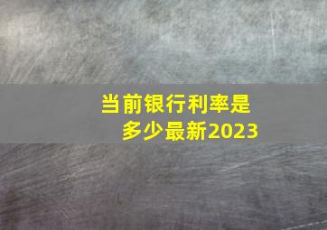 当前银行利率是多少最新2023