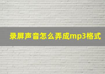 录屏声音怎么弄成mp3格式