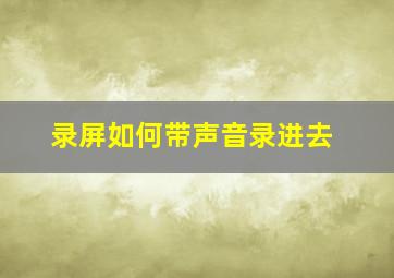 录屏如何带声音录进去