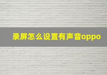 录屏怎么设置有声音oppo