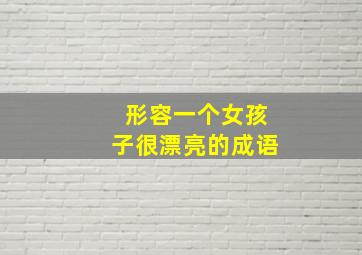 形容一个女孩子很漂亮的成语