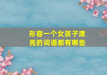 形容一个女孩子漂亮的词语都有哪些