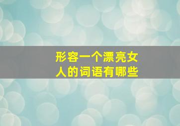 形容一个漂亮女人的词语有哪些