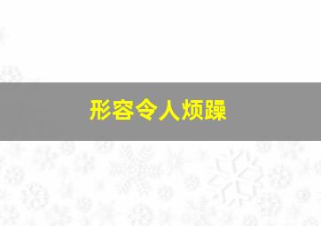 形容令人烦躁