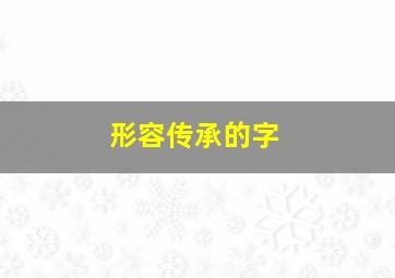 形容传承的字