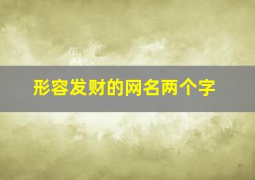 形容发财的网名两个字