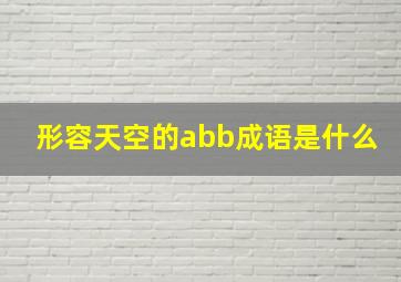 形容天空的abb成语是什么