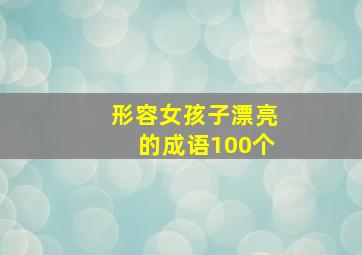 形容女孩子漂亮的成语100个