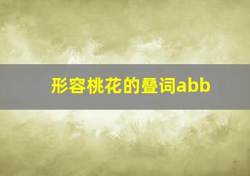 形容桃花的叠词abb