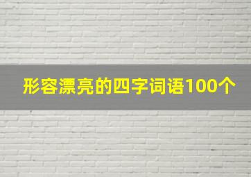 形容漂亮的四字词语100个