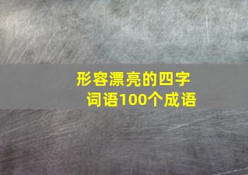 形容漂亮的四字词语100个成语