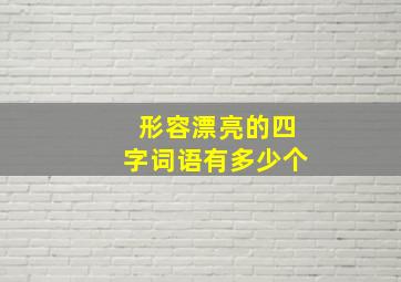 形容漂亮的四字词语有多少个