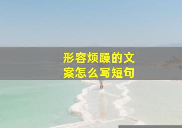 形容烦躁的文案怎么写短句