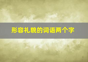 形容礼貌的词语两个字