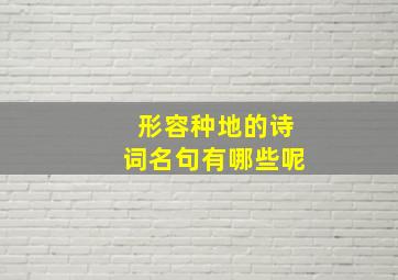 形容种地的诗词名句有哪些呢