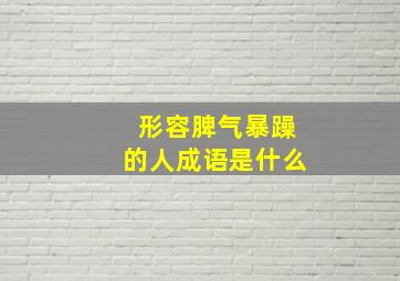 形容脾气暴躁的人成语是什么