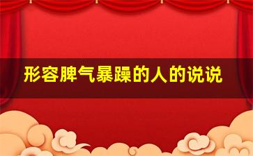 形容脾气暴躁的人的说说